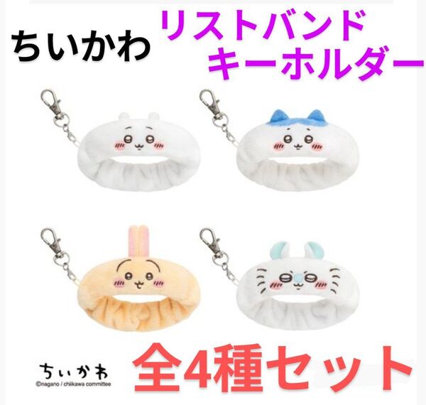 【全4種セット a】ちいかわ リストバンドキーホルダー ハチワレ ウサギ モモンガ