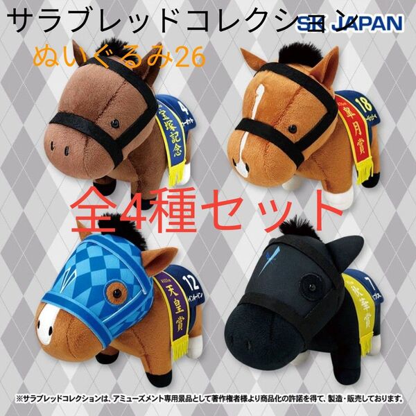 【全4種セット】サラブレッドコレクション ぬいぐるみ26