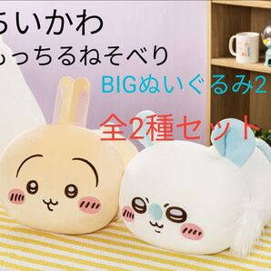 【全2種セット B】ちいかわ もっちるねそべりBIGぬいぐるみ2