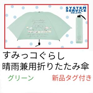 【グリーン b】すみっコぐらし 晴雨兼用 折りたたみ傘 日傘 雨傘 晴雨兼用傘