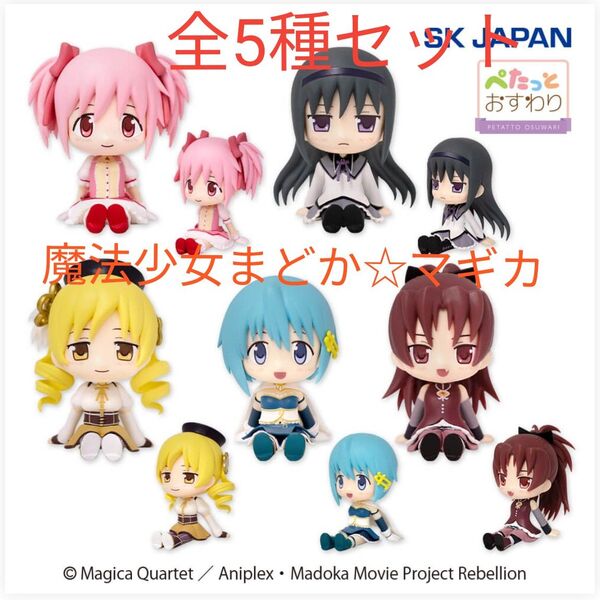 【全5種セット】魔法少女まどか☆マギカ ぺたっとおすわりフィギュア まどマギ フィギュア