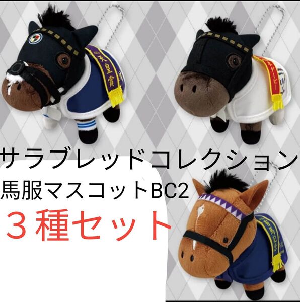 【3種セット】サラブレッドコレクション 馬服マスコット2 ボールチェーン ドウデュース他