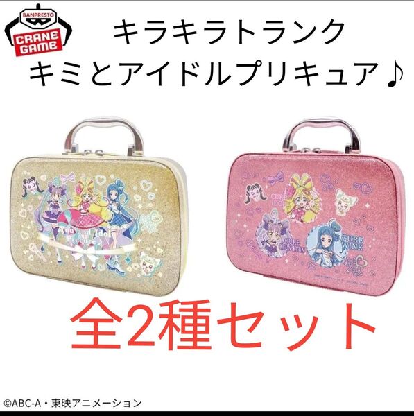 【全2種セット】キミとアイドルプリキュア♪ キラキラトランク