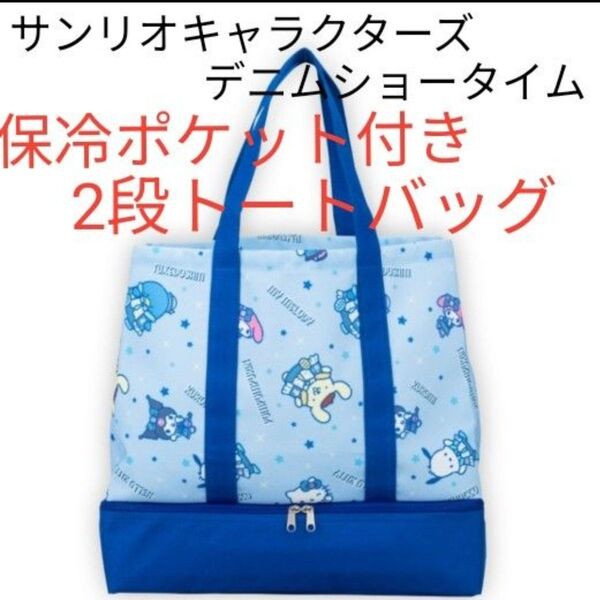 【b】サンリオキャラクターズ デニムショータイム 保冷ポケット付き2段トートバッグ