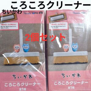 【2個セット A】ちいかわ ころころクリーナー ハチワレ