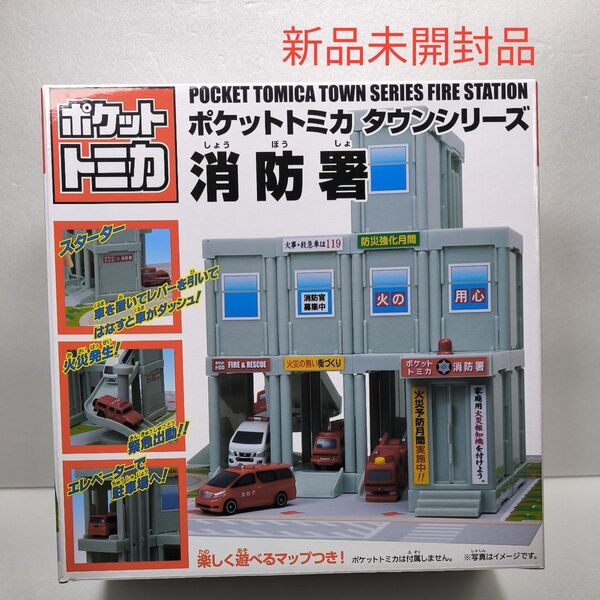 ポケットトミカ タウンシリーズ 消防署