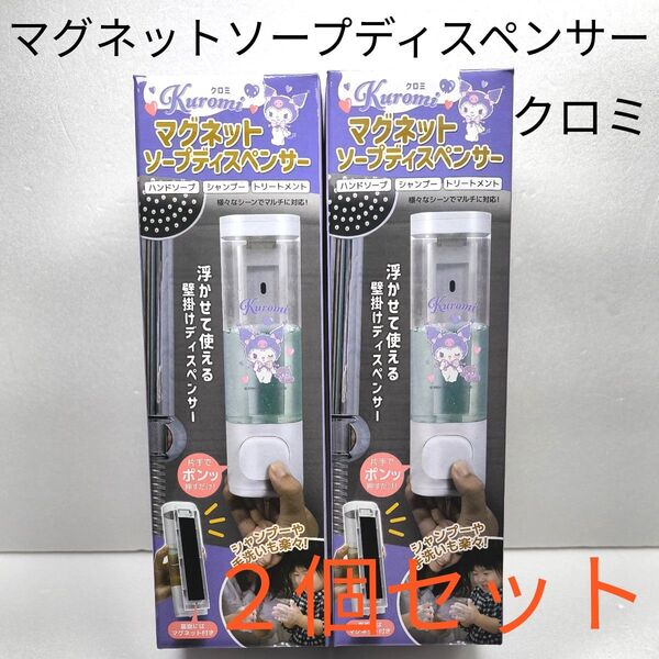 【2個セット】クロミ マグネット ソープディスペンサー