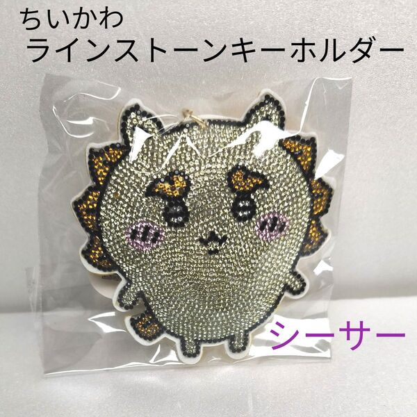 【シーサー】ちいかわ ラインストーン キーホルダー2