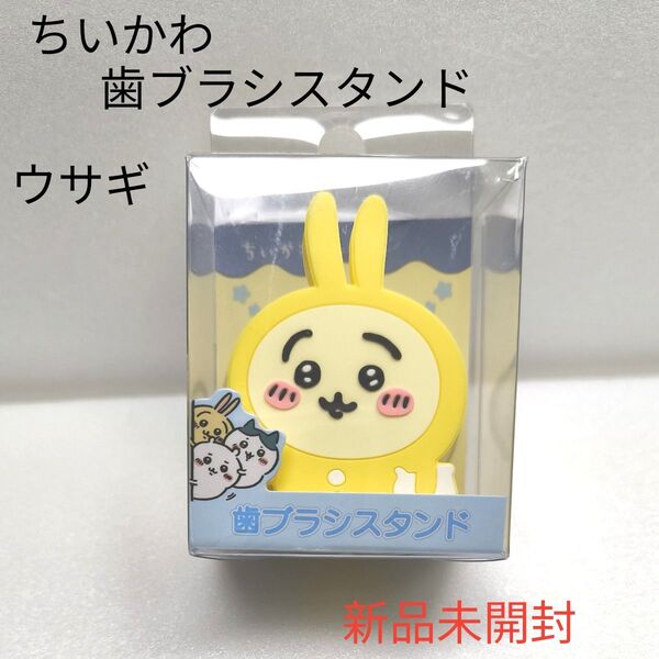 【ウサギ】ちいかわ 歯ブラシスタンド 定価1320円