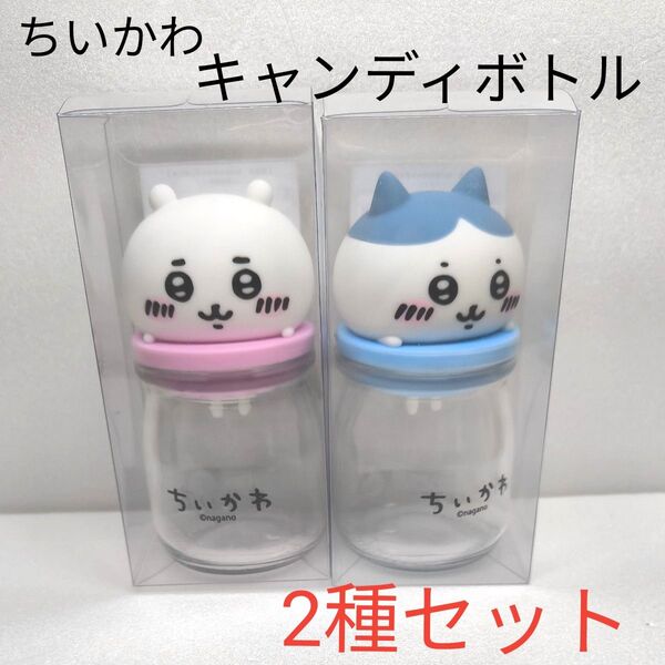 【2種セット ちいかわ・ハチワレ】ちいかわ キャンディボトル