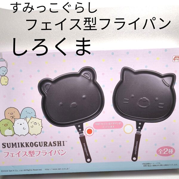 【しろくま】すみっこぐらし フェイス型フライパン