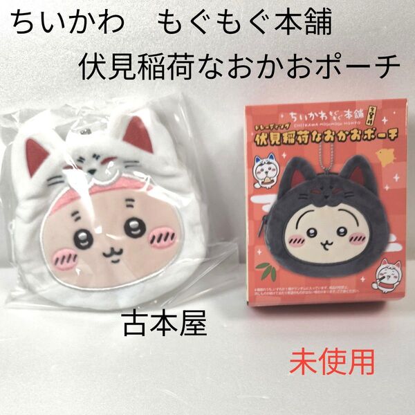 【古本屋】ちいかわ もぐもぐ本舗 伏見稲荷なおかおポーチ