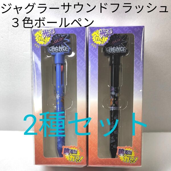 【2種セット】ジャグラー サウンドフラッシュ 3色ボールペン