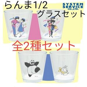 【全2種セット】らんま1/2 グラスセット Pちゃん パンダ らんま あかね
