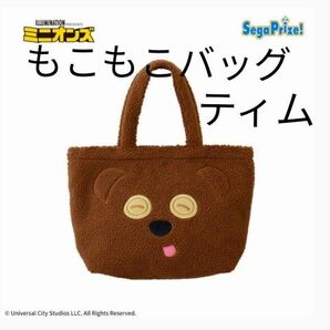 【A】ミニオン もこもこバッグ 〜ティム〜