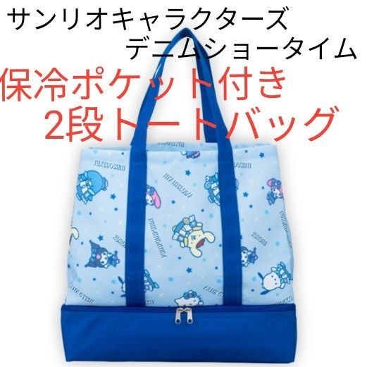 【a】サンリオキャラクターズ デニムショータイム 保冷ポケット付き2段トートバッグ