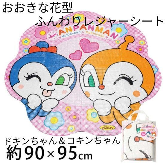 【B】アンパンマン おおきな花型 ふんわり レジャーシート ドキンちゃん&コキンちゃん