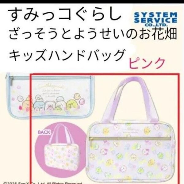 【ピンク】すみっコぐらし ざっそうとようせいのお花畑 キッズハンドバッグ