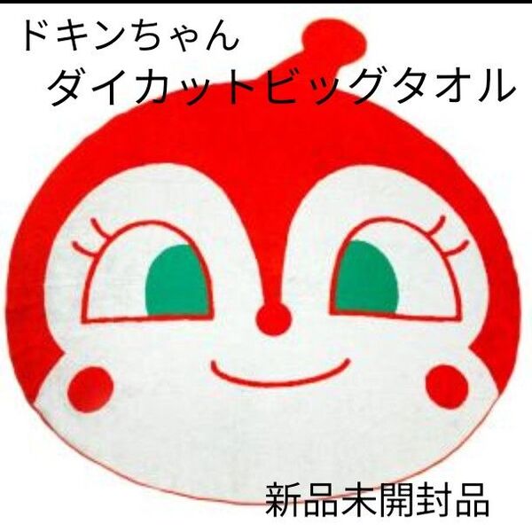 【ドキンちゃん】それいけ!アンパンマン ダイカットビッグタオル タオルケット