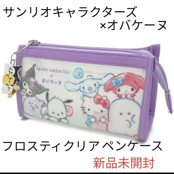 サンリオキャラクターズ×オバケーヌ フロスティクリアペンケース ポーチ クロミ
