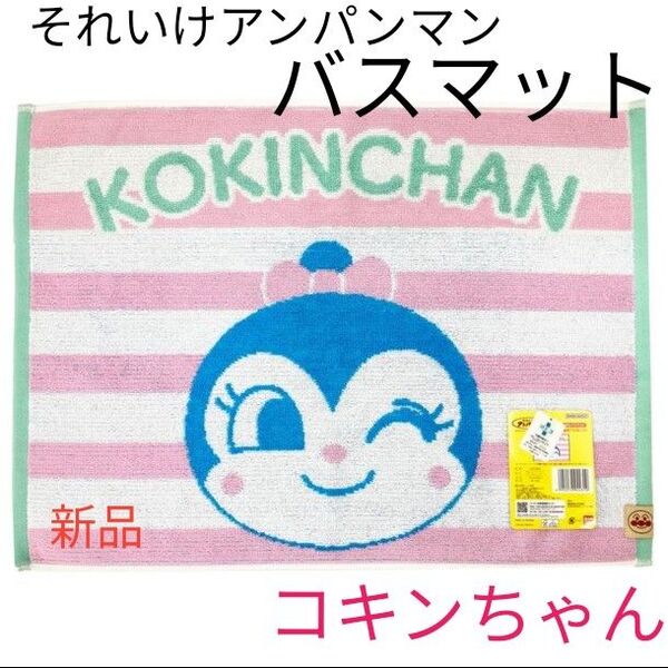 【コキンちゃん】それいけアンパンマン バスマット 新品タグ付き