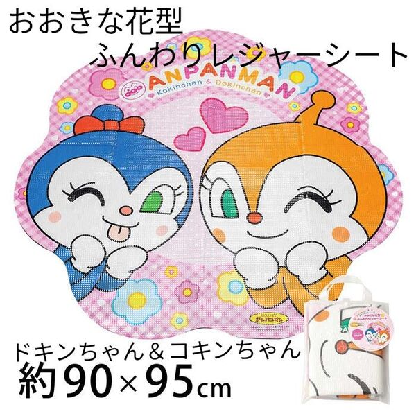 【A】アンパンマン おおきな花型 ふんわり レジャーシート ドキンちゃん&コキンちゃん