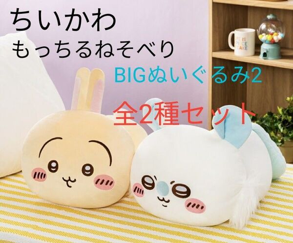 【全2種セット A】ちいかわ もっちるねそべりBIGぬいぐるみ2
