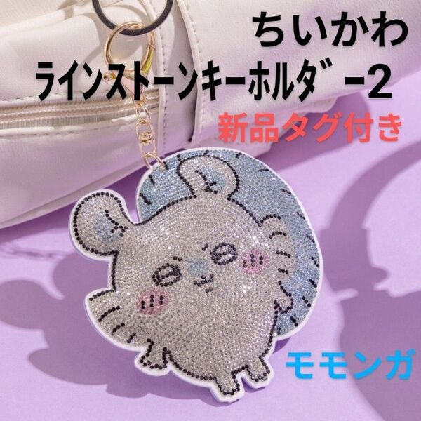 【モモンガ d】ちいかわ ラインストーンキーホルダー2 新品タグ付き