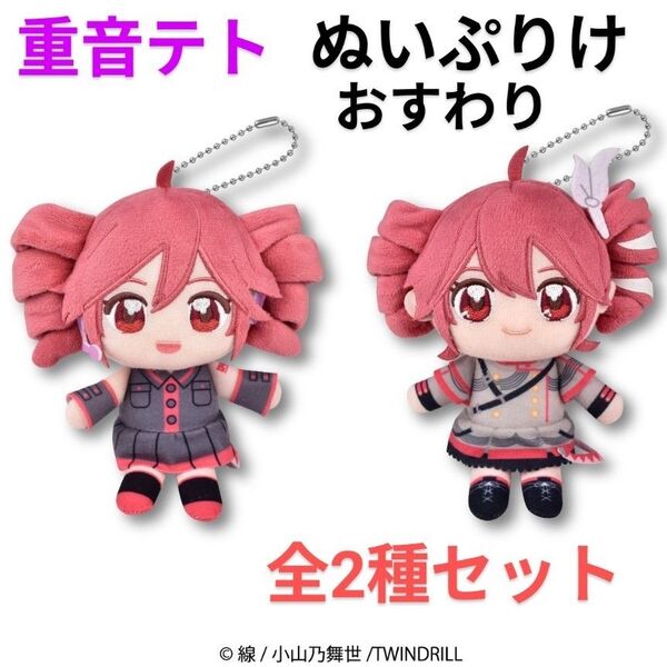 【全2種セット d】重音テト ぬいぷりけ おすわり 新品タグ付き ぬいぐるみ