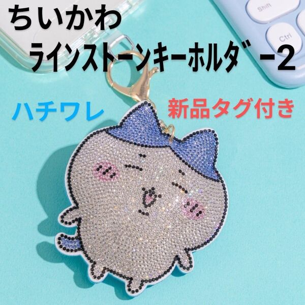 【ハチワレ a】ちいかわ ラインストーンキーホルダー2 新品タグ付き