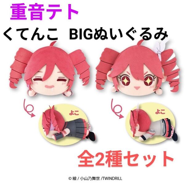 【全2種セット c】重音テト くてんこBIGぬいぐるみ ぬいぐるみ