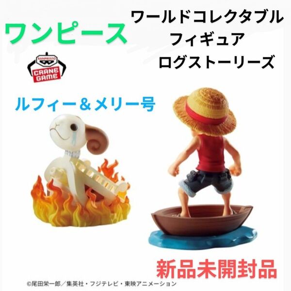 【E】ワンピース ワールドコレクタブルフィギュア ログストーリーズ ルフィ&メリー号