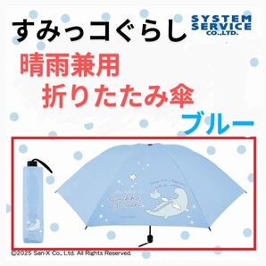 【ブルー a】すみっコぐらし 晴雨兼用 折りたたみ傘 日傘 雨傘 晴雨兼用傘