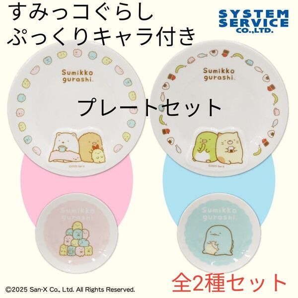 【全2種セット】すみっコぐらし ぷっくりキャラ付きプレートセット 皿 外箱サイズ20×20cm