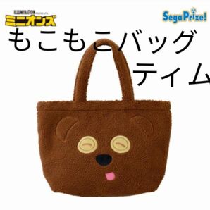【B】ミニオン もこもこバッグ 〜ティム〜