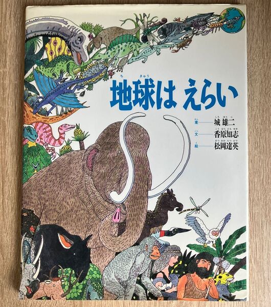 地球はえらい 絵本 福音館書店