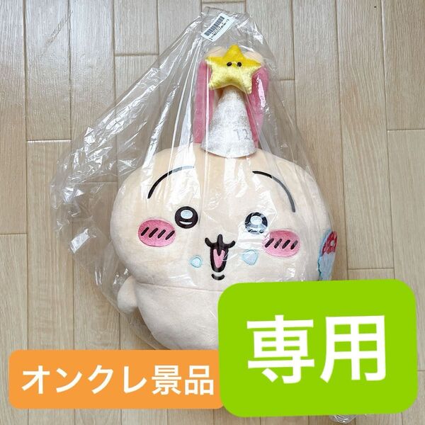 【新品未開封】 ちいかわ 誕生日なうさぎ BIGぬいぐるみ