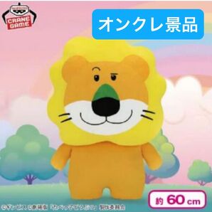 【新品未開封】たべっ子どうぶつ ぬいぐるみクッション 〜らいおんくん〜