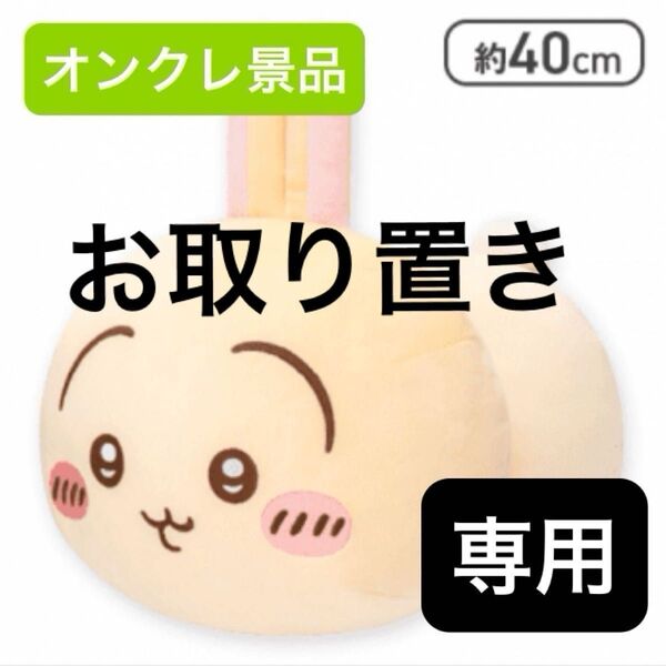 【新品未開封】 ちいかわ うさぎ もっちる ねそべりBIGぬいぐるみ