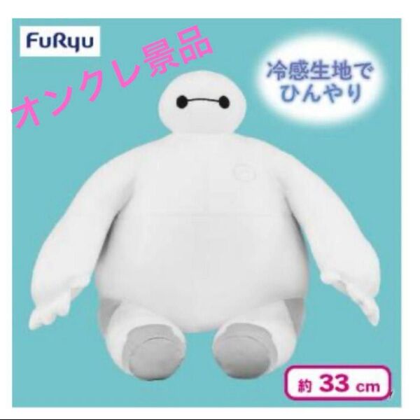 【新品未開封】ベイマックス ひんやり超BIGぬいぐるみ