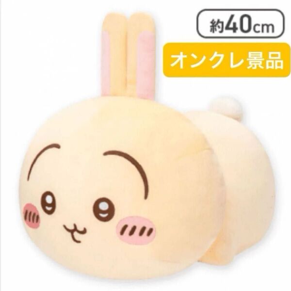 【新品未開封】 ちいかわ うさぎ もっちるねそべりBIGぬいぐるみ