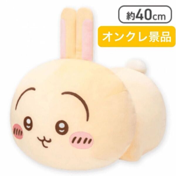 【新品未開封】 ちいかわ うさぎ もっちる ねそべりBIGぬいぐるみ