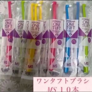 歯科医院専売品!!歯ブラシ ワンタフト ペングリップワンタフト MSやややわらかめ 10本セット