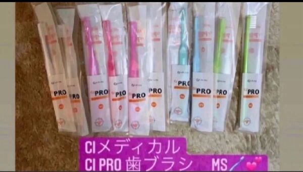 歯科医院専売品!!ciメディカル ciPRO歯ブラシ MS×10本