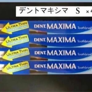 歯科医院専売品!!デントマキシマ歯ブラシ S 4本セット
