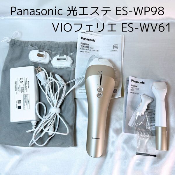 【未使用に近い】Panasonic パナソニック 光エステ VIOフェリエ ES-WP98 ES-WV61 光美容器 脱毛器