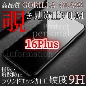 【iPhone16Plus】 大人気!覗き見ブロック☆覗き見防止フィルム