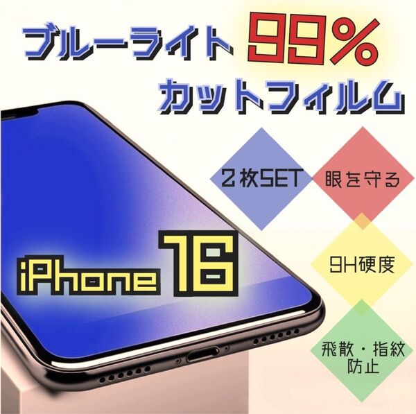 《iPhone16 2枚セット》目の疲れを軽減☆ブルーライトカットフィルム