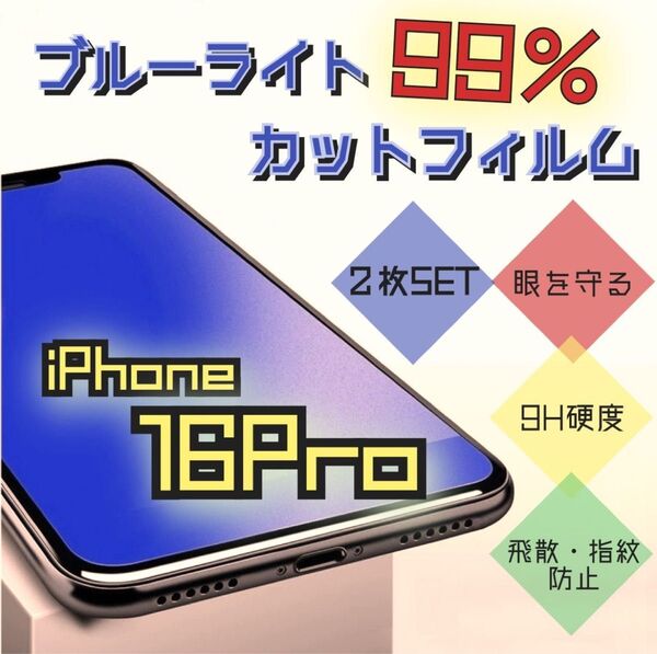 《iPhone16 Pro 2枚セット》目の疲れを軽減☆ブルーライトカットフィルム*世界のゴリラガラス