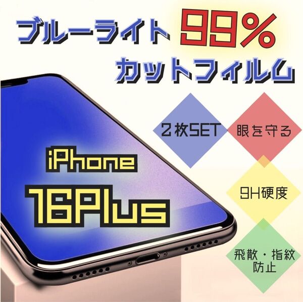 《iPhone16Plus 2枚セット》目の疲れを軽減☆ブルーライトカットフィルム*世界のゴリラガラス